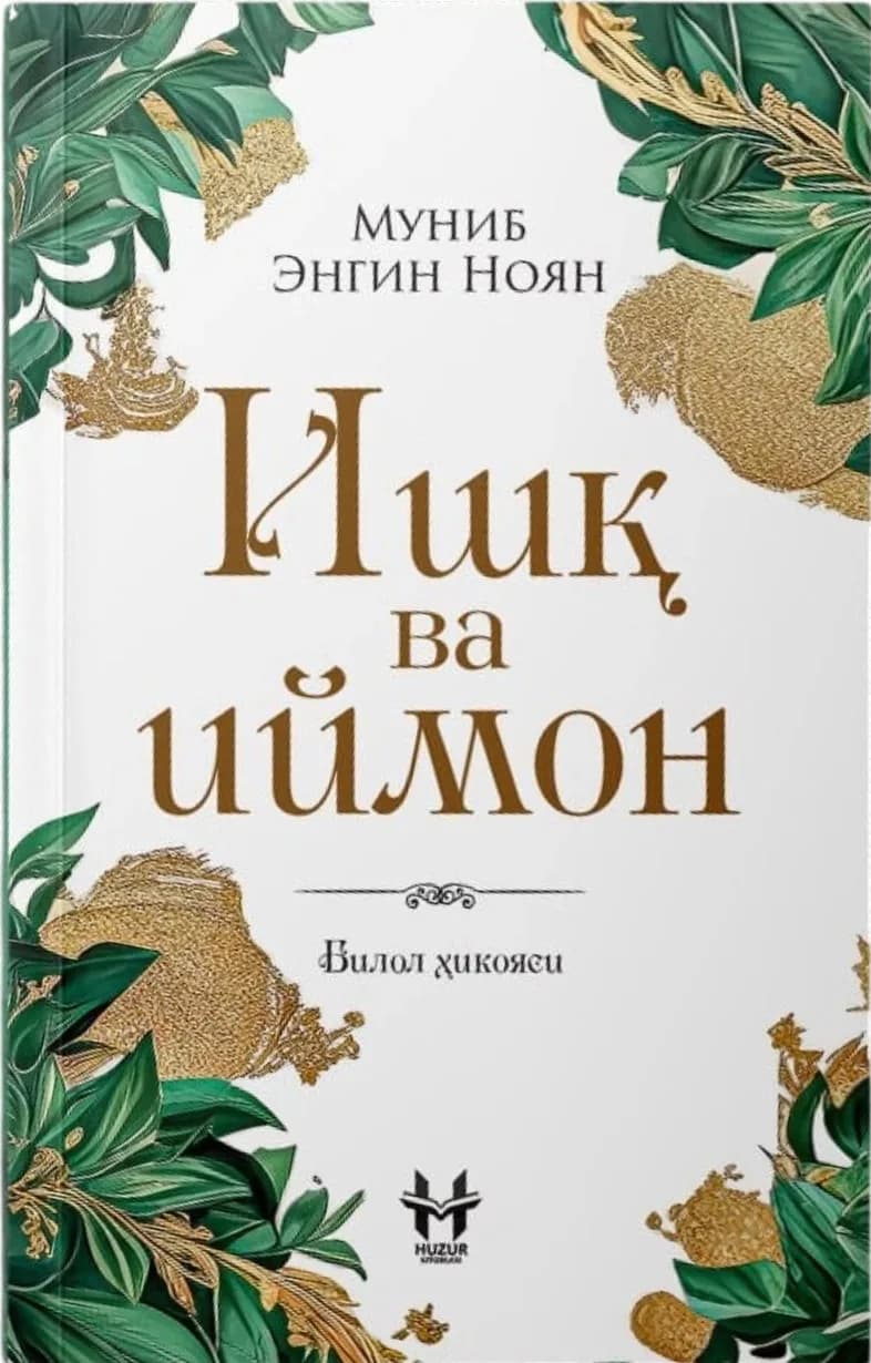 Ishq va iymon: Bilol hikoyasi